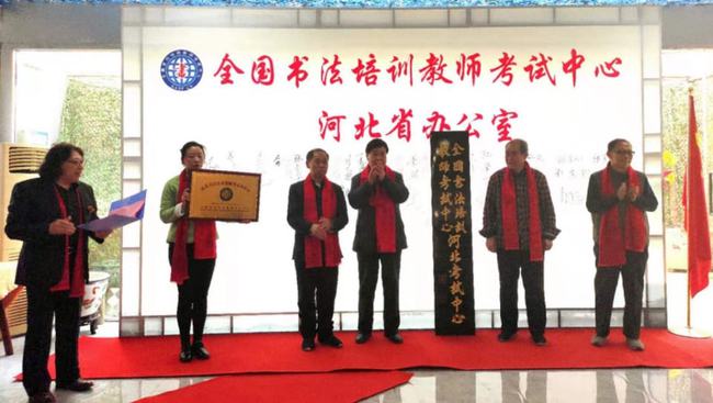 西安地铁|全国书法培训教师考试中心河北省办公室 揭牌仪式成功举办