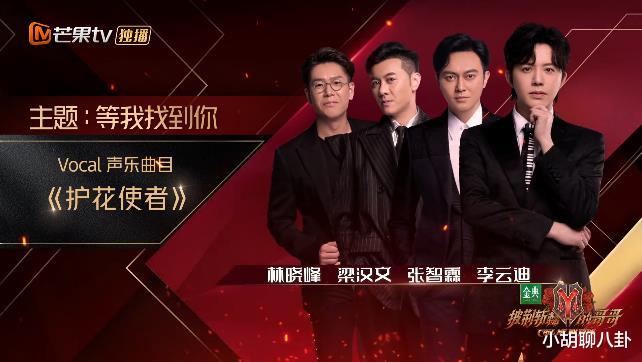 宋轶|《披荆斩棘的哥哥》，张晋阵营剑舞惊艳，赵文卓4票之差惜败！