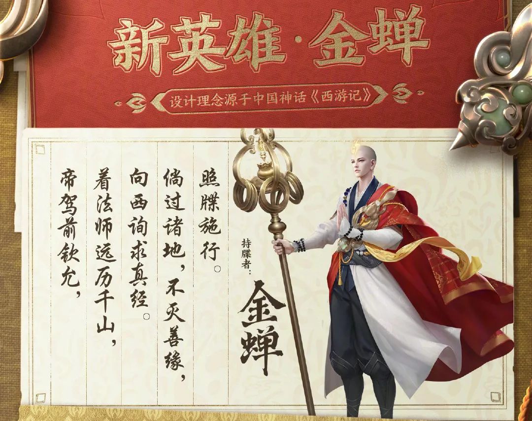王者荣耀|王者荣耀：西游记联动新计划曝光，新英雄金蝉及唐僧皮肤上线确定