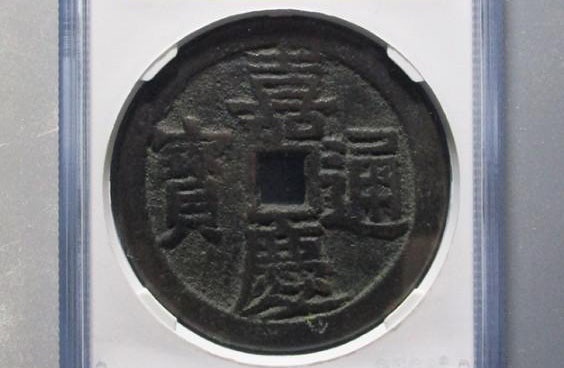 钱币|听说过“开炉钱”吗？它和普通铜钱有啥区别？