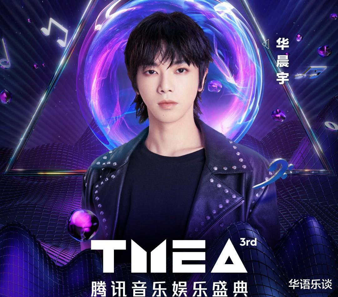 华晨宇|TMEA娱乐盛典，华晨宇首度亮相有望拿最佳，TFBOYS大奖传师弟