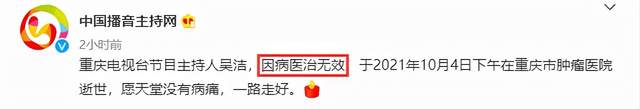 王一博|44岁吴洁因病逝世，丈夫悲恸发讣告，编导赞其重庆最优秀主持人