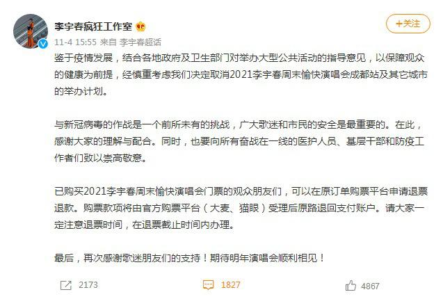 李宇春演唱會成都站取消 已購票觀眾可申請退票-圖2