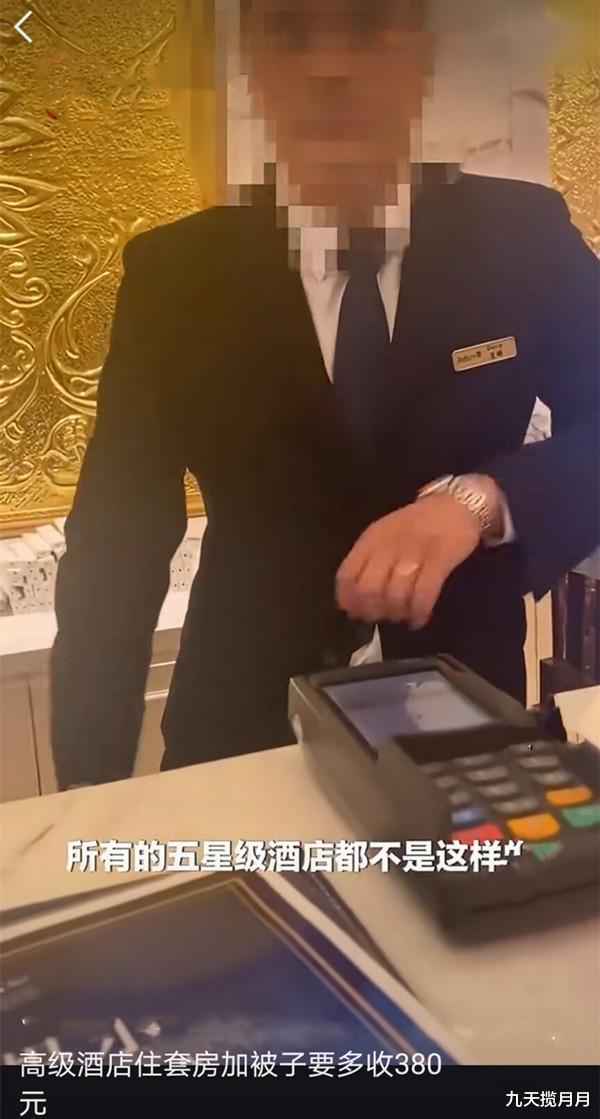 九天揽月月|女子带孩子住酒店套房，人多想加条被子，被要求加380元