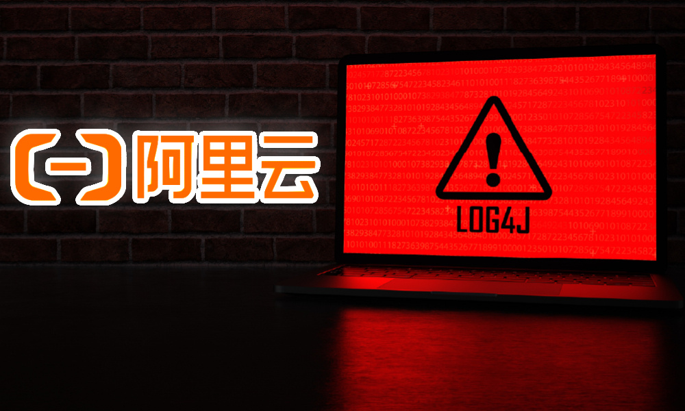 阿里巴巴|阿里云发现安全漏洞，但没有及时上报工信部