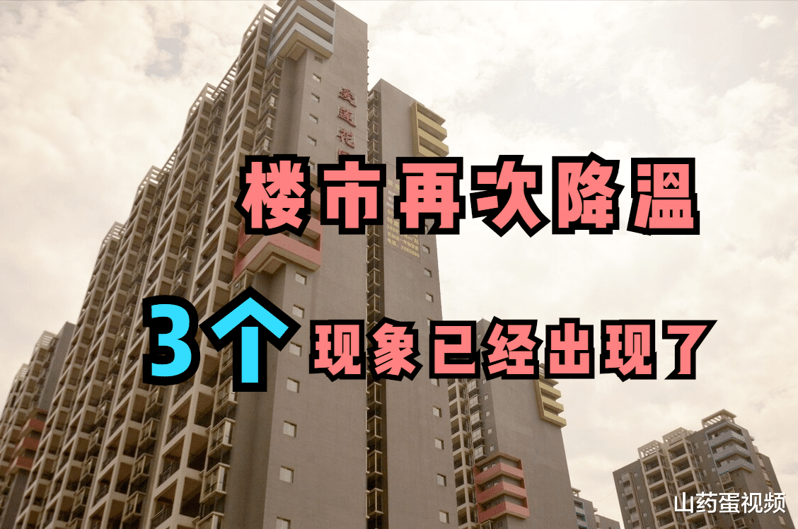 楼市|楼市拐点将至？土地和房产成交双双下降，内行人指出3个信号