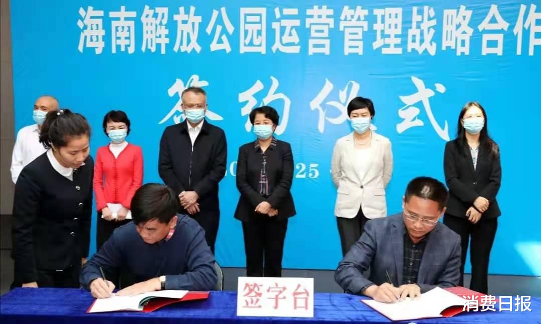 消费日报 海南解放公园运营管理合作签约 致力打造全国4A级景区新名片