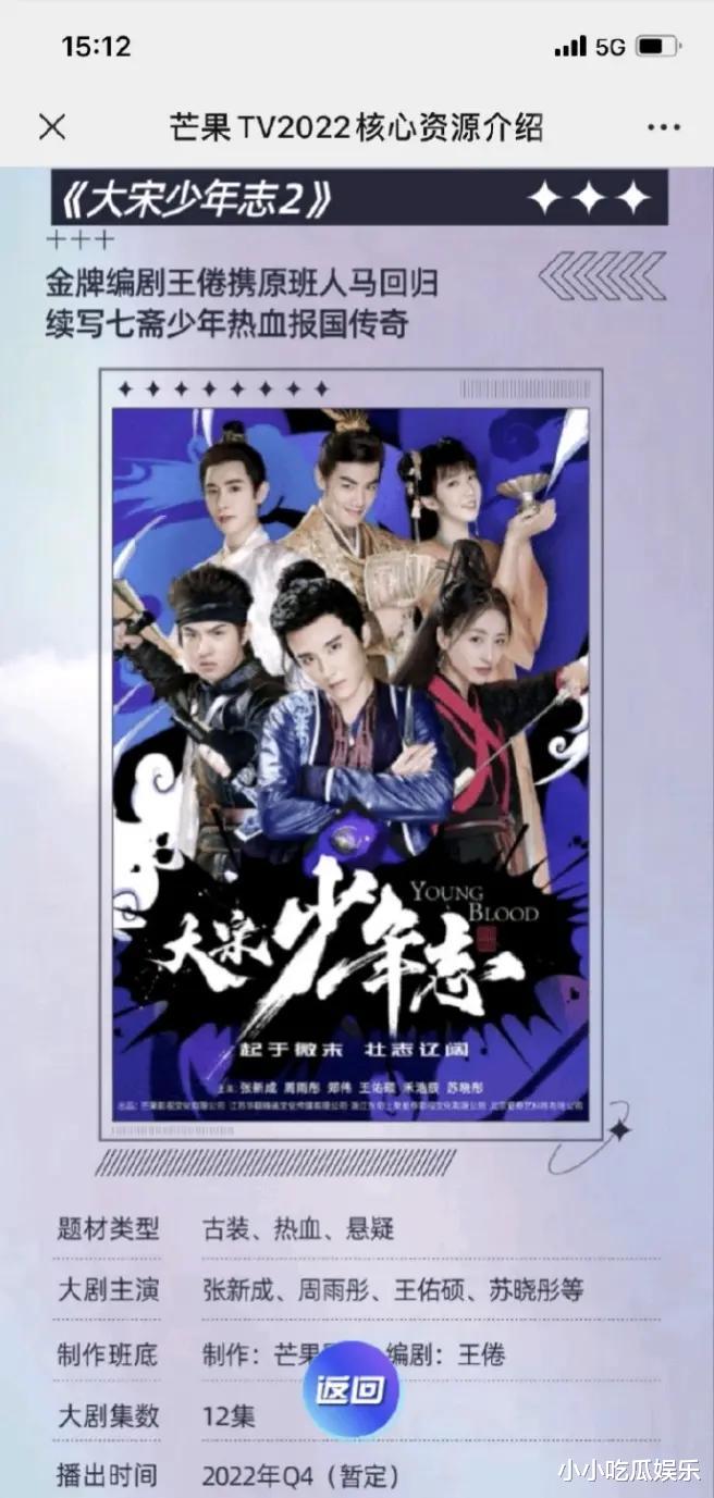 官宣|《大宋少年志2》正式官宣，张新成、周雨彤原班回归，引发热议