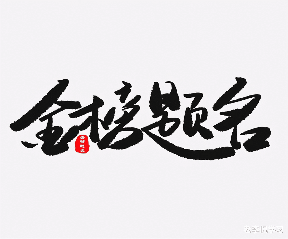 老李侃学习|我国“百强中学”排名出炉，衡水中学错失榜首，第1名令人意外