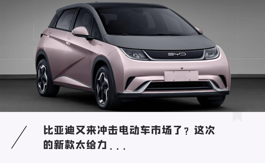 比亚迪|续航破1000公里！比亚迪新一代纯电小钢炮来了，造型可爱多种配色
