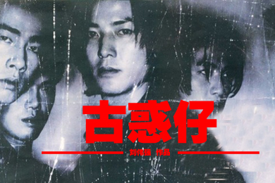 郑伊健|香港第五天王之称的郑伊健为何没有红到底？