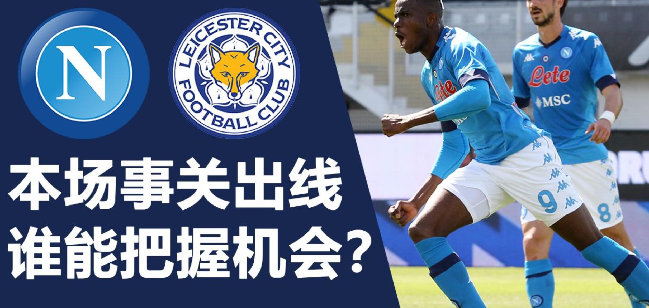 欧联杯|欧联杯 那不勒斯vs莱斯特城 英意强强对决 那不勒斯主场有望攻破蓝狐