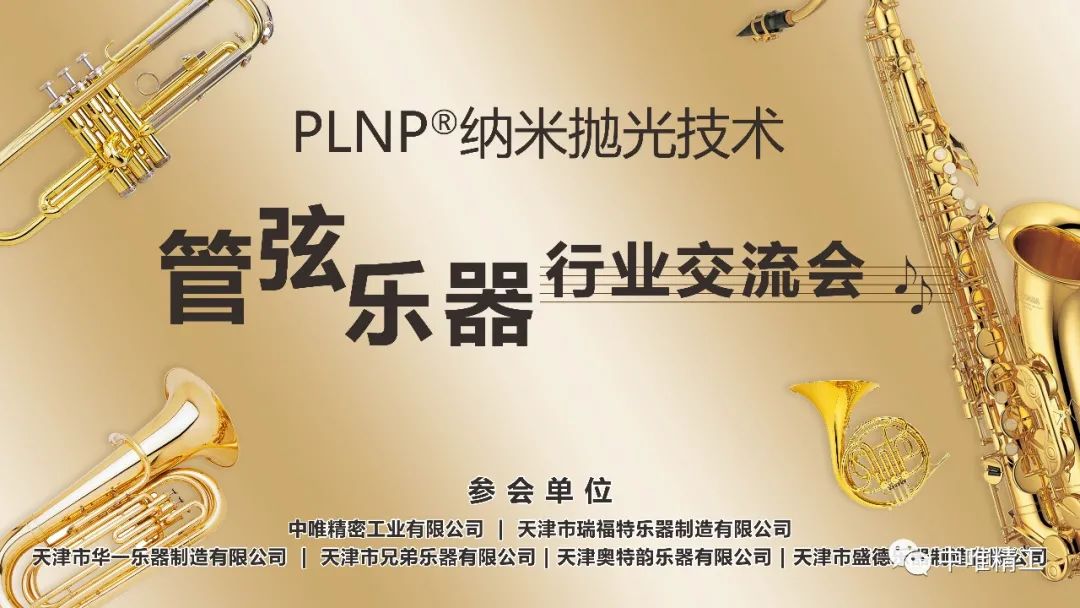 时尚潮女神|中唯精工举办“PLNP纳米抛光技术-管弦乐器行业交流会”