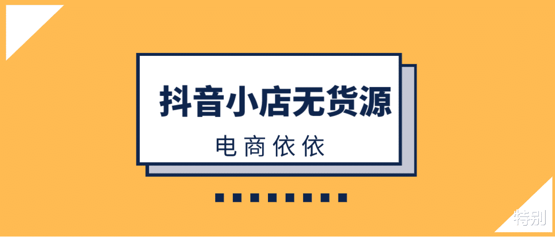 蘋果|抖音無貨源小店，出單后要交技術服務費，你知道嗎？