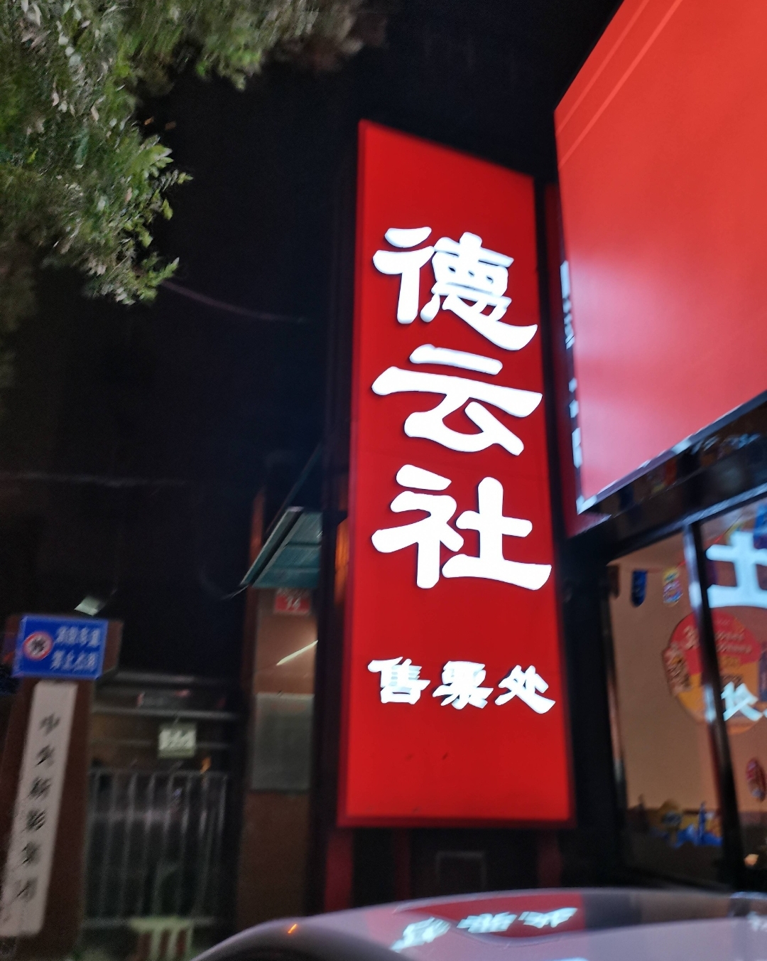 德云社|德云社宣布广德楼、三庆园暂停演出，遭遇数次停演，敢问路在何方