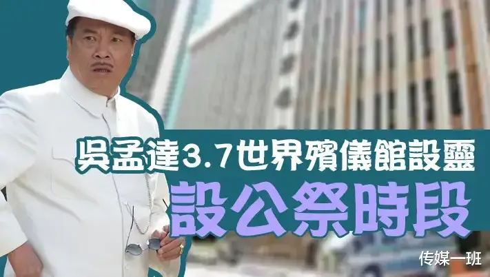 吴孟达|吴孟达灵堂现场遗照曝光，周星驰刘德华送的花牌最为显眼