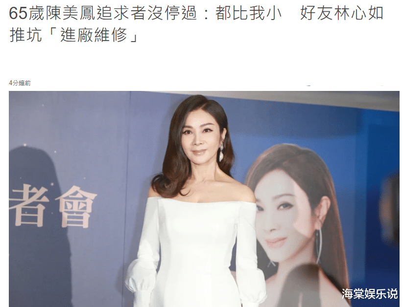陈美凤|陈美凤11月25日自曝被小鲜肉追求，65岁冻龄依旧，美艳不输林心如