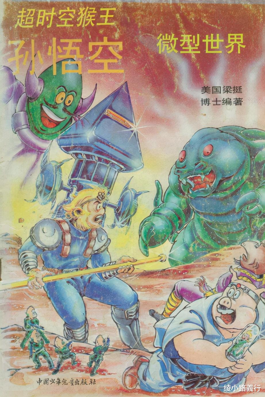 超時空猴王|80后漫畫《超時空猴王》：葉問傳人詠春拳大師梁挺編織的功夫童話