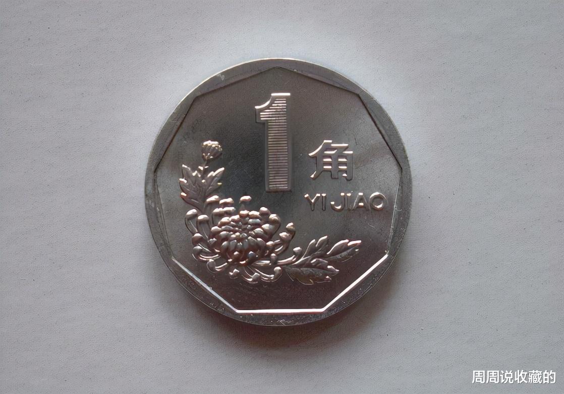 菊花一角|老三花中的精制1角硬币，一枚价值800元，你有吗？