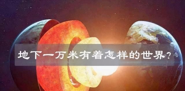  地球能被“挖穿”吗？从地表挖到地下1万米处，人类都有何发现？