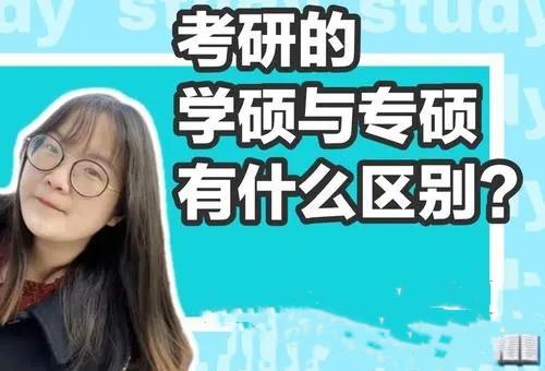 糯豆包妈妈|“学硕”和“专硕”都是研究生，但未来发展大不同，很多人分不清