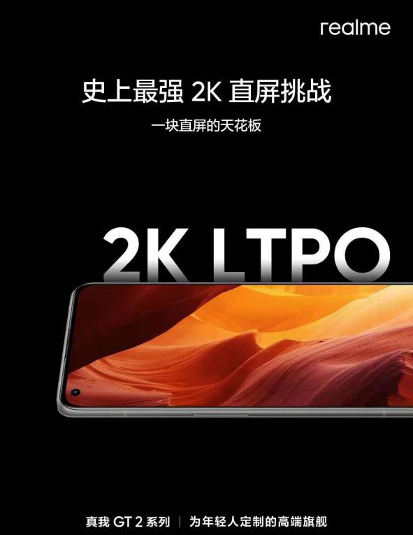 真我gt2|真我GT2系列正式发布，年轻人的第一款直屏高端机型