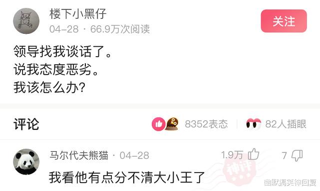 幽默搞笑神回复|神回复：“领导找我谈话了，说我态度恶劣，我该怎么办？”哈哈哈！