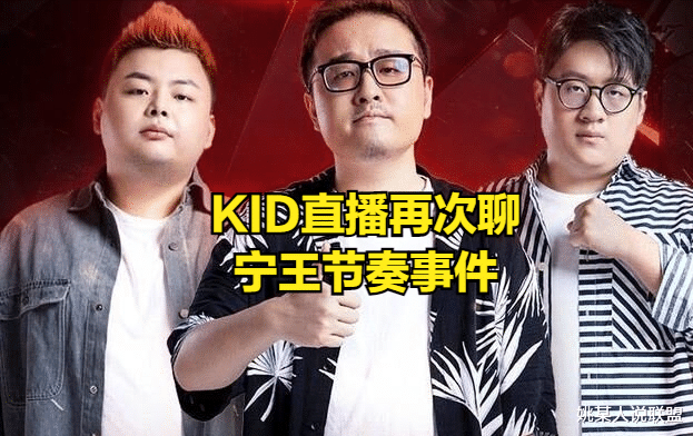 永劫无间|KID再谈宁王：老一辈电竞人都会打字喷人，如今被搞得不敢打字了