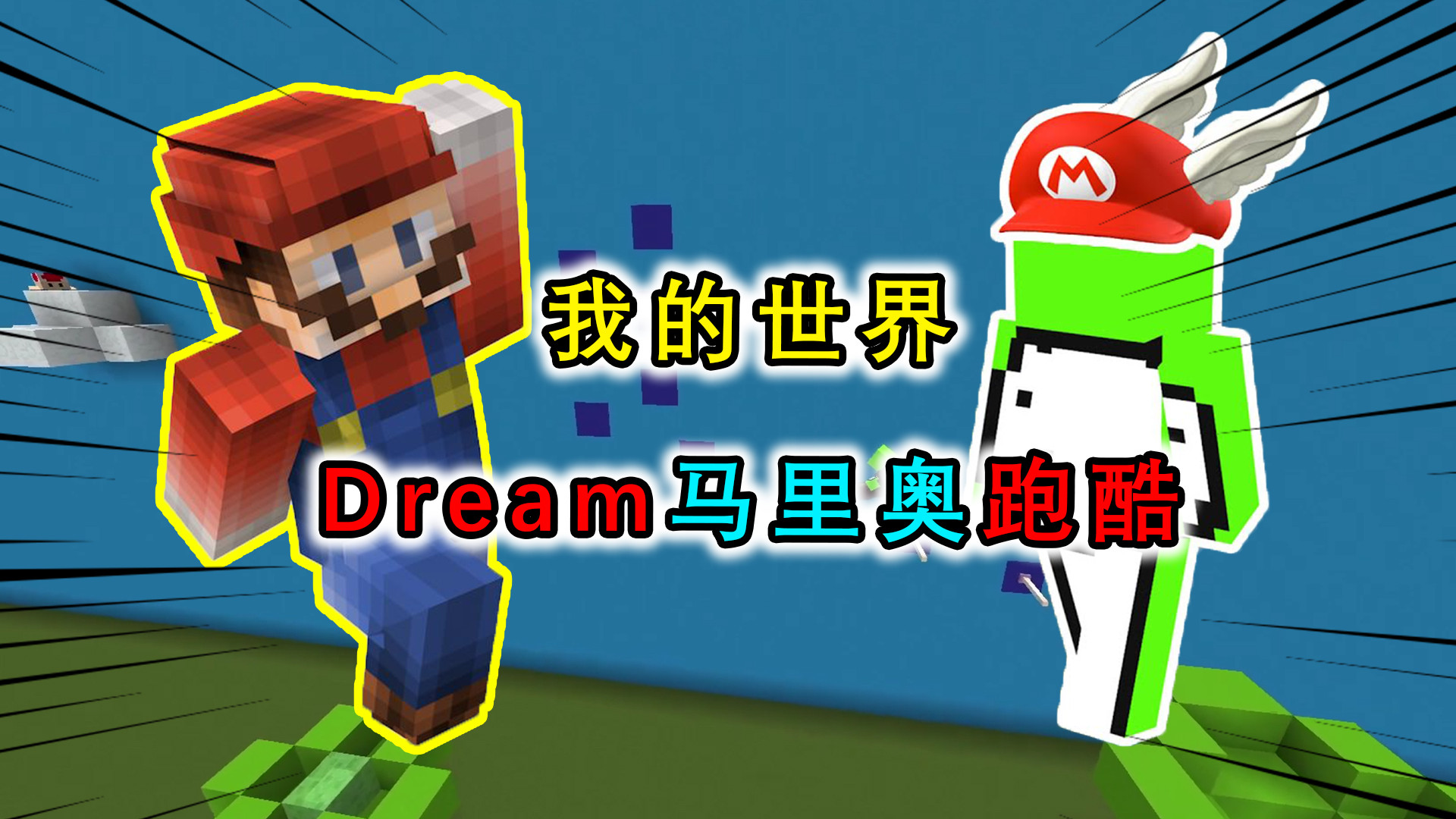我的世界:dream化身马里奥,挑战1分钟跑酷速通经典地图