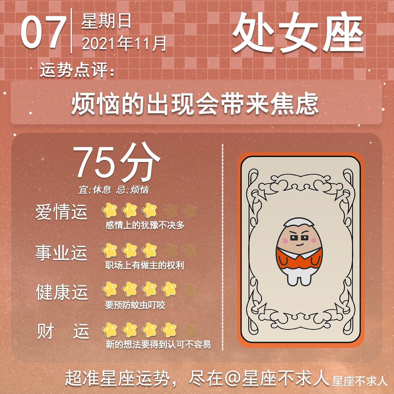 星座不求人 2021年11月7日运势