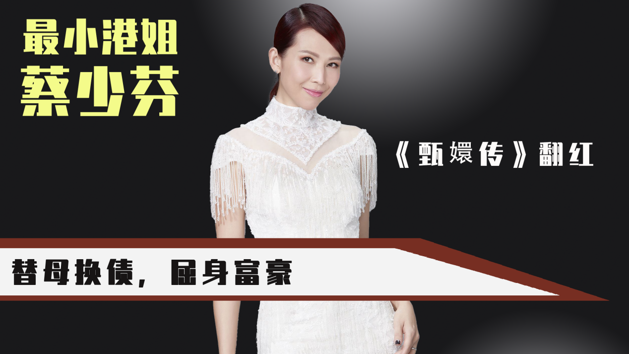 蔡少芬|17岁最年轻港姐，替母还债屈身富豪，蔡少芬如何一手烂牌逆风翻盘