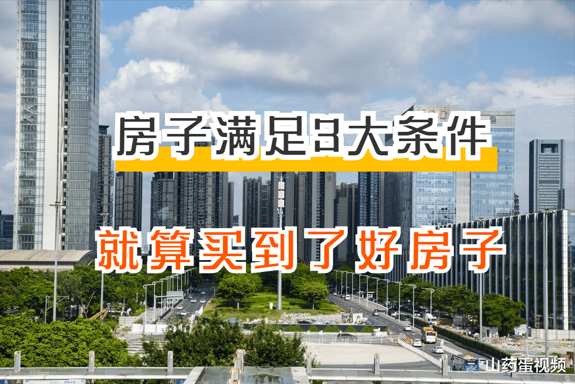 购房置业|如果房子能满足以下3大条件，那么建议趁早入手，居住舒适保值好
