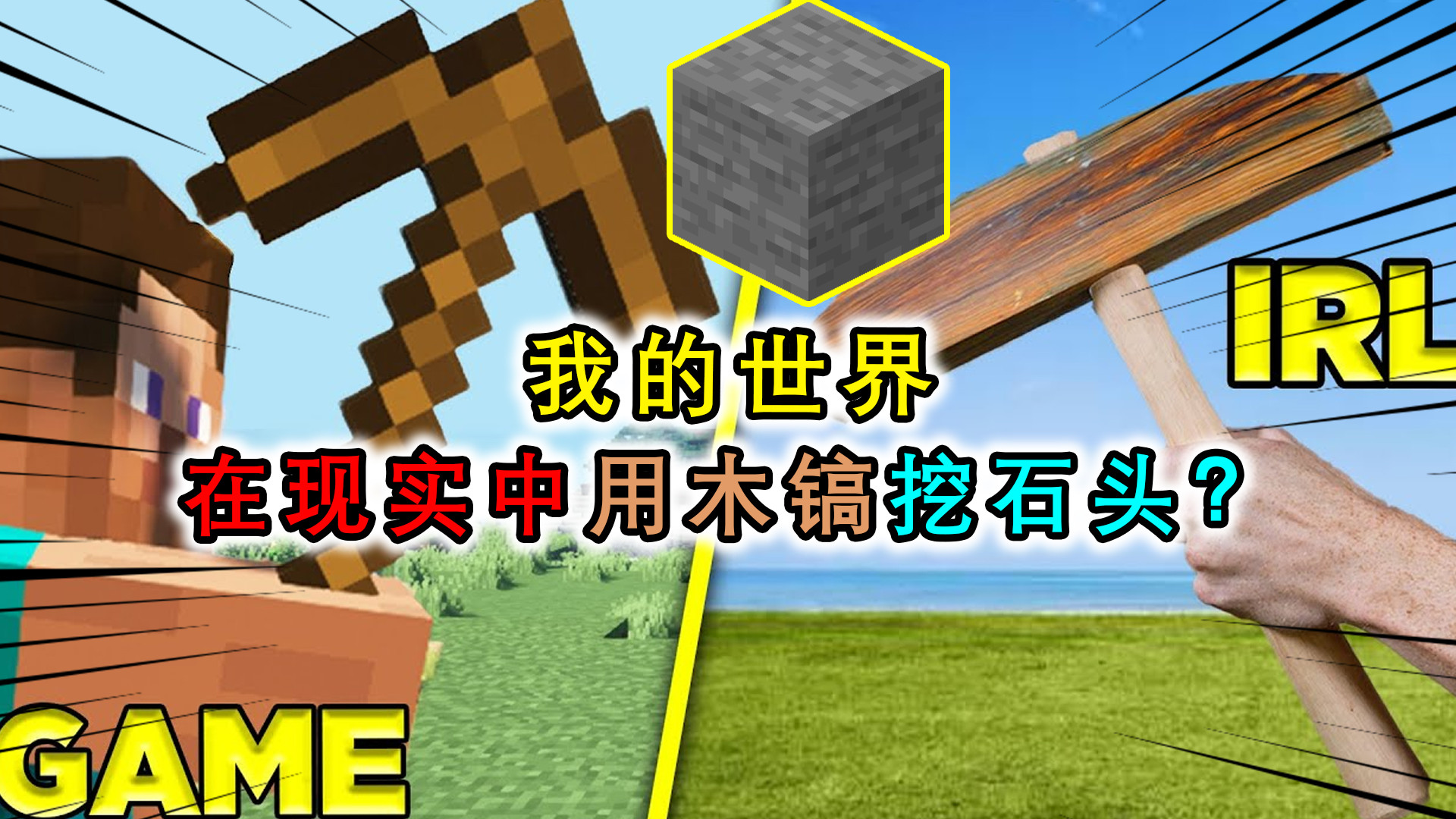 我的世界:在现实中用木镐挖石头,木镐不够坚硬,直接报废