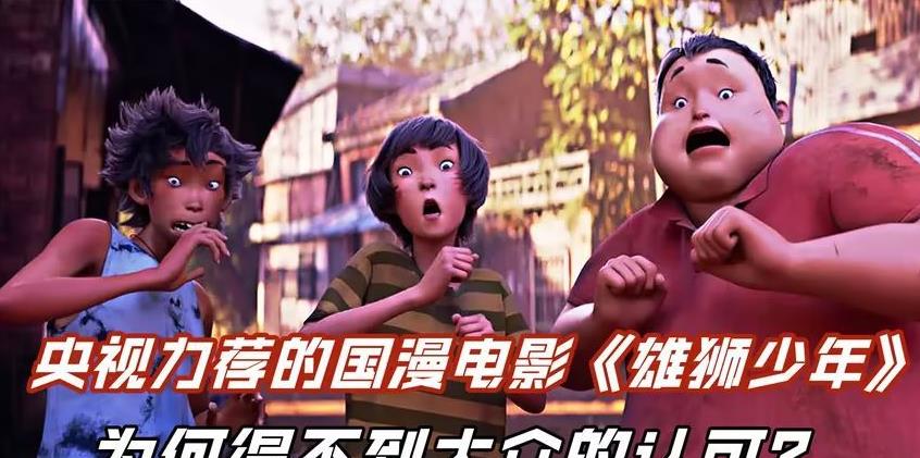 雄狮少年|吴京央视都力荐的国漫电影《雄狮少年》，为何得不到大众的认可？