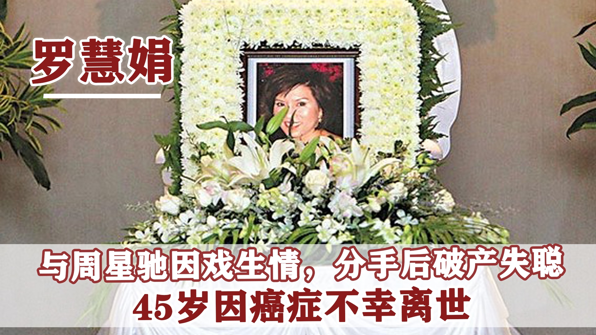 罗慧娟|2012年罗慧娟因病去世，为何富豪丈夫年年登报悼念“庆祝”冥寿？