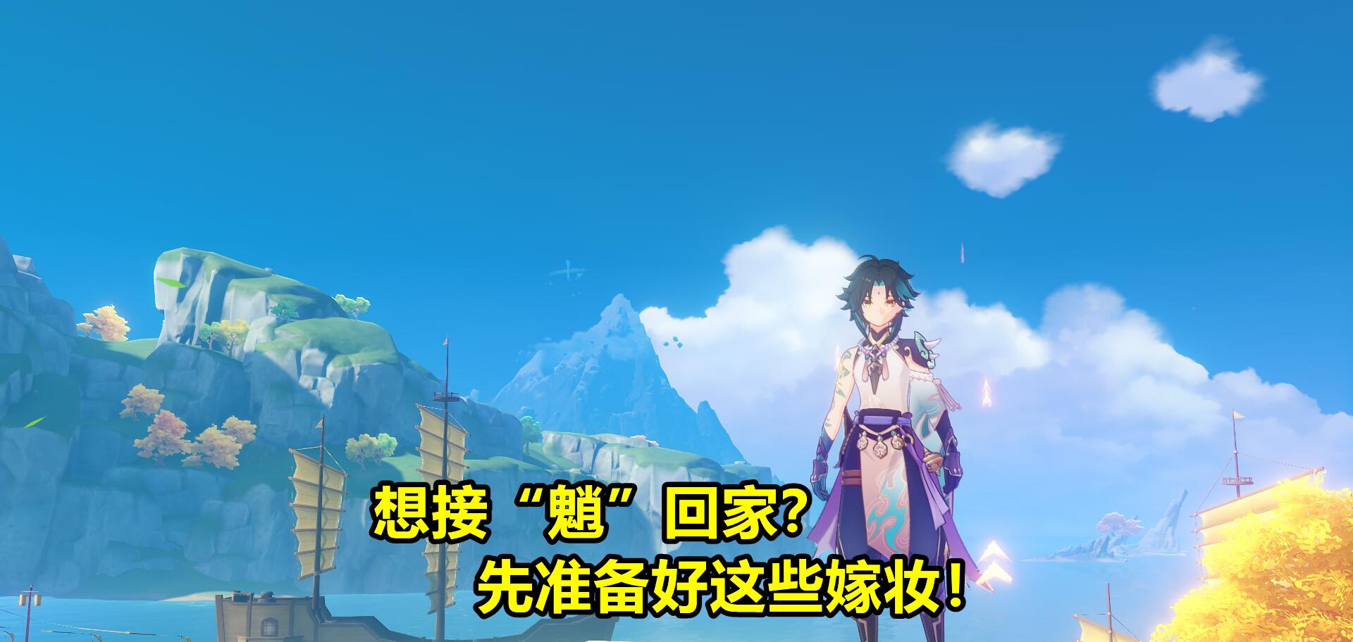 史莱姆|原神：想接魈回家？入手魈之前，先准备好这些嫁妆！