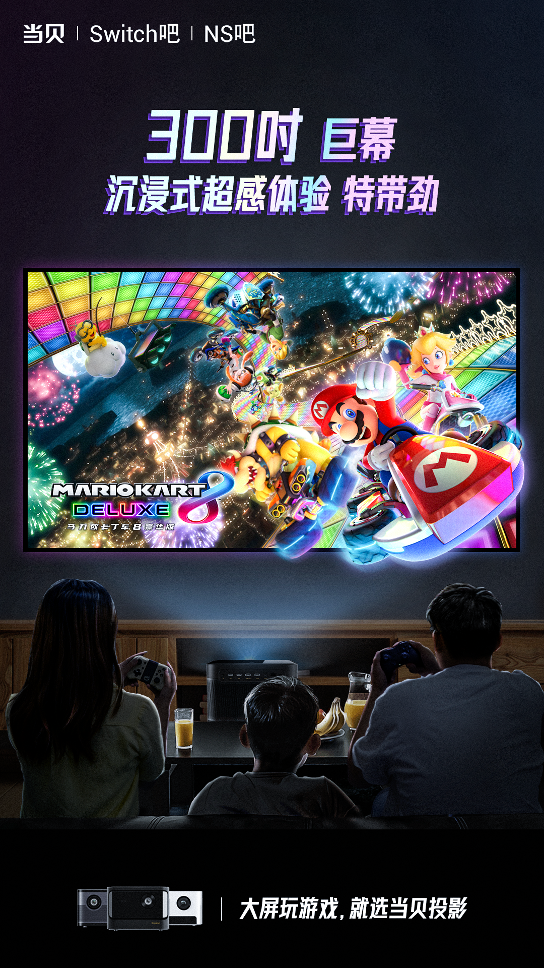 闪存|不满足于Switch的小屏幕 那么就用当贝NEW F3的百寸大屏玩游戏吧!