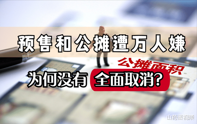 |预售和公摊一直被诟病，为啥没有全面取消？业内人士指出6个阻力