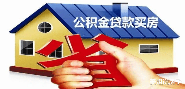住房公积金|公积金是买房最大的福利！一定要用好！