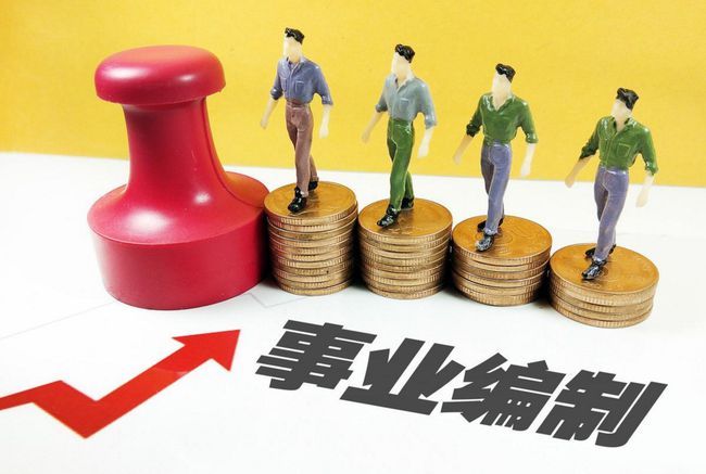 事业单位|差额事业编制和全额事业编制的区别?