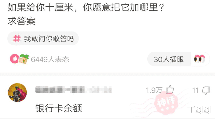 丁剑剑|“如果给你十厘米，你愿意把它加在哪里呢？”网友评论太优秀了！哈哈哈