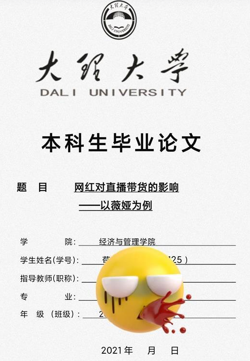 大学生|当毕业论文遇上薇娅，还剩9天答辩怎么办？网友：“芭比Q了”