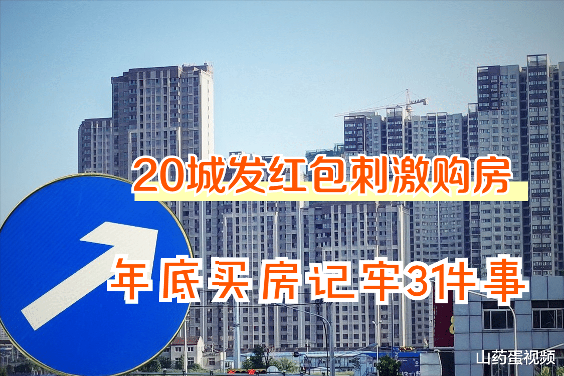 购房置业|一个月20城发“红包”稳楼市，年底购房是明智？3件事要记牢！
