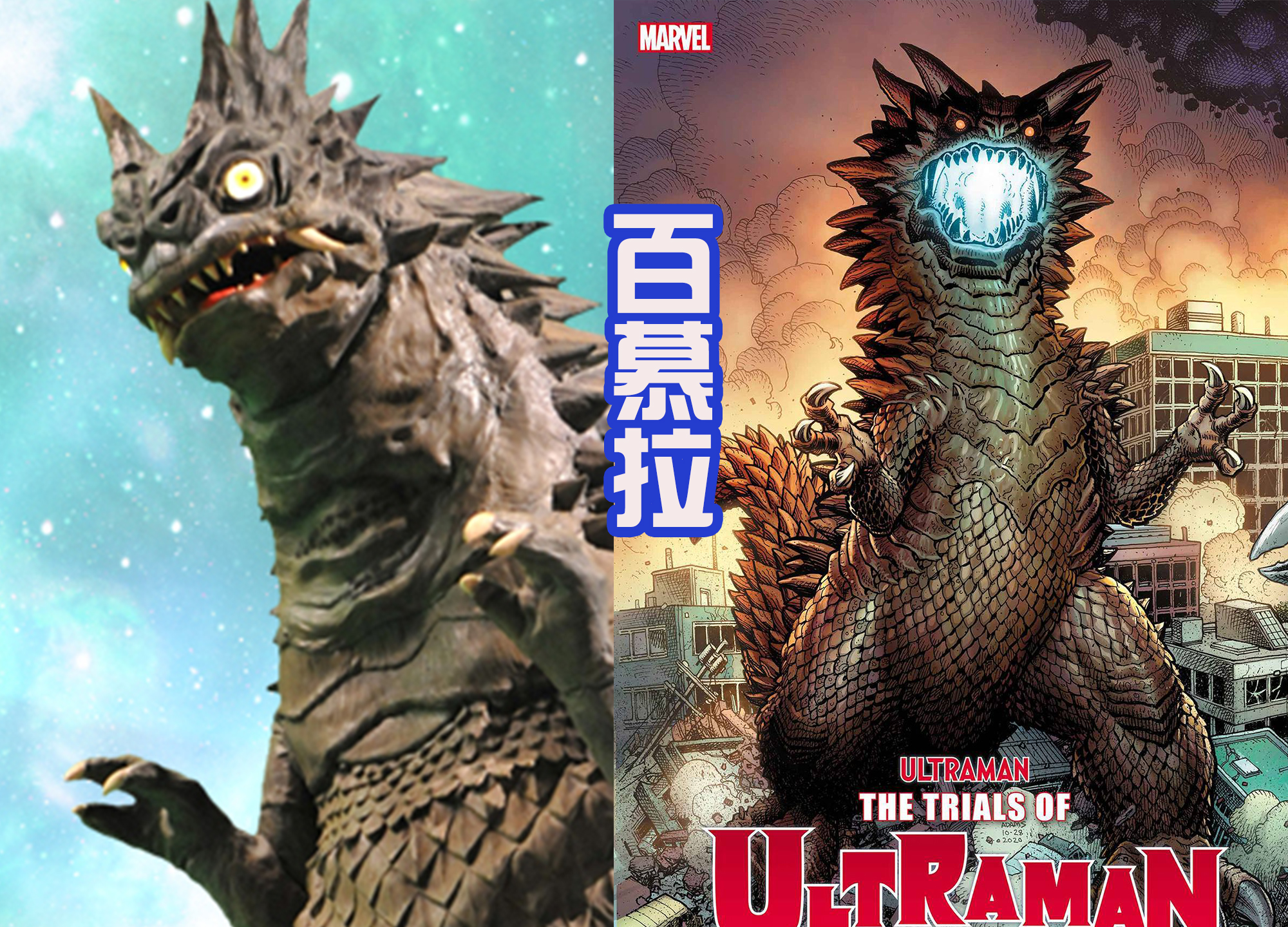 漫画|奥特曼漫画封面的怪兽，巴尔坦三头六臂展示分身，百慕拉好像恐龙
