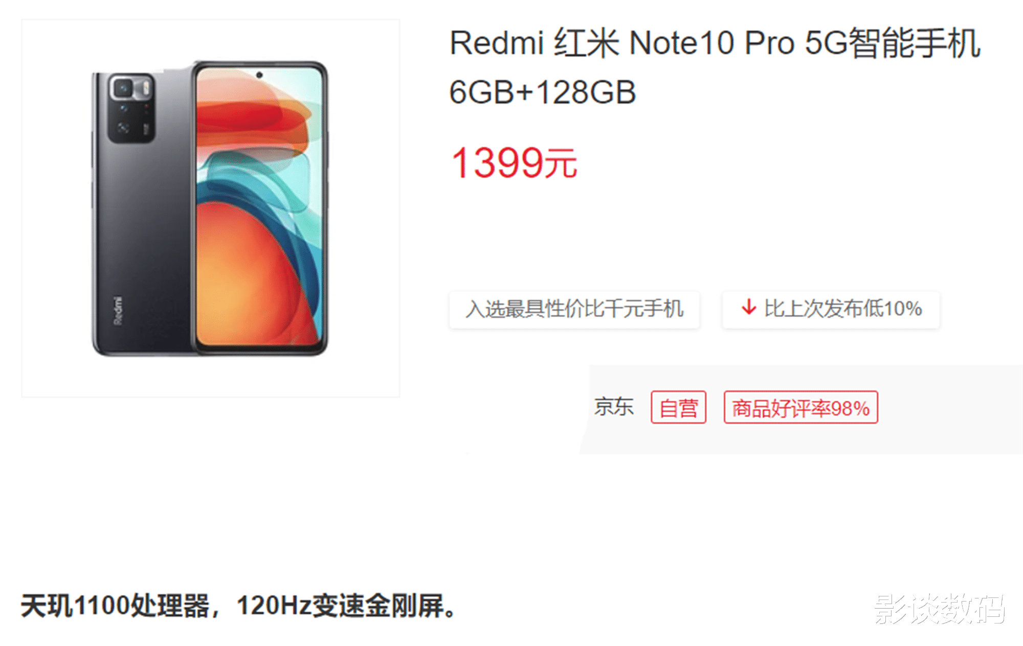 天玑1100仅1399，红米Note10Pro再降低价，是否值得入手？