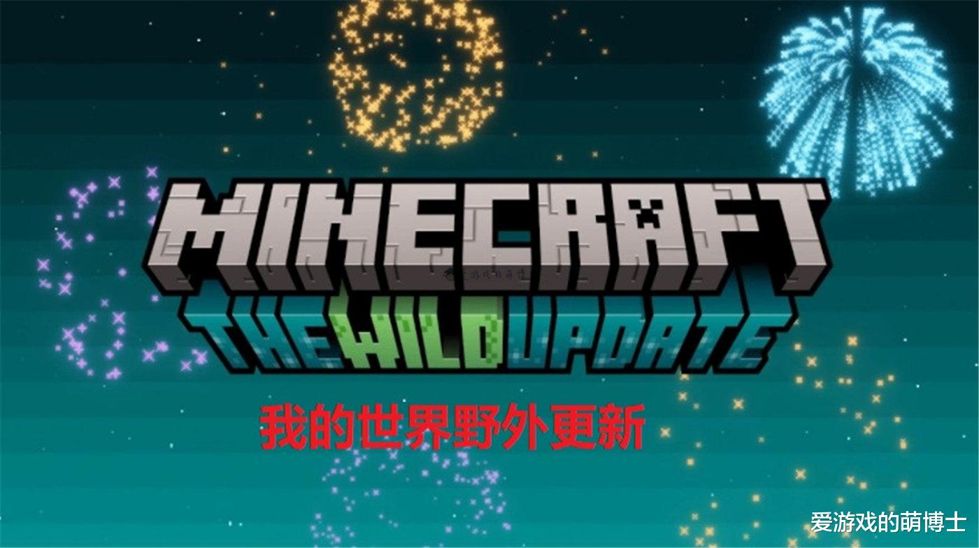 手机游戏|《我的世界》公开了野外更新内容，这个新版本有啥好玩的？