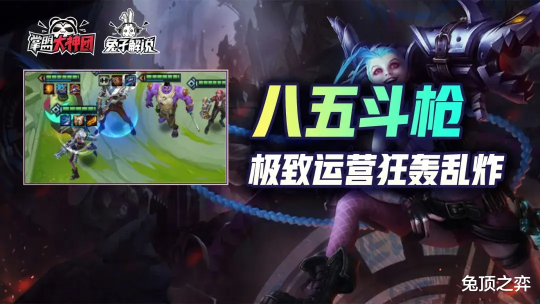 金铲铲之战S6版本第一阵容，八五斗枪极致运营场场吃分