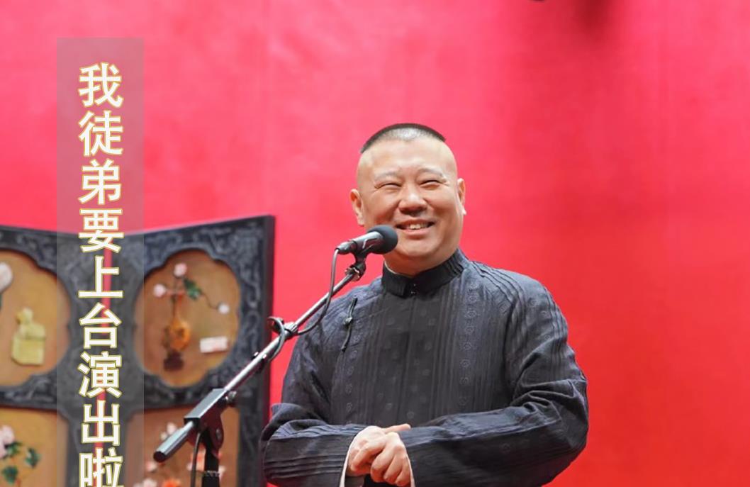 郭德纲|郭德纲调侃龙字科学员首秀，舞台出糗变高光，直言看到就是赚到