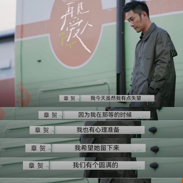 沙丘|《再见爱人》最终抉择：朱雅琼离婚，章贺暗示和郭柯宇的隐藏结局