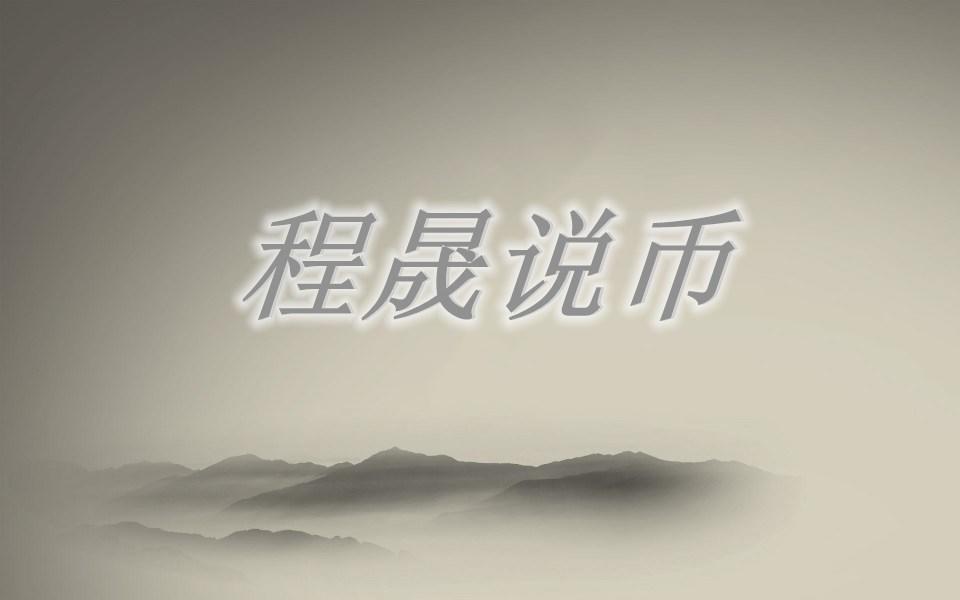 加密货币 2021.5.31 程晟说币 瑞波异军突起，独涨的深意何在